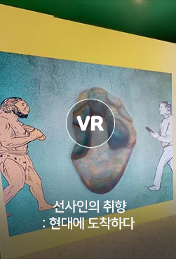 VR - 공주문화유산, 공존의 기록