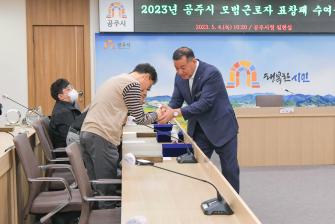 2023년 5월 4일 2023년 공주시 모범근로자 표창패 수여 [집현실] 이미지