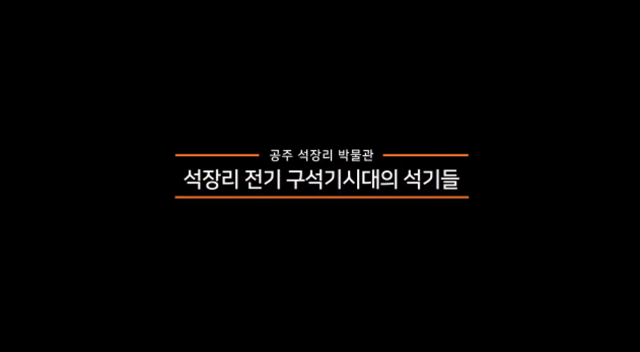 전시 설명 앱 자료(석장리 전기 구석기시대의 석기들) 이미지