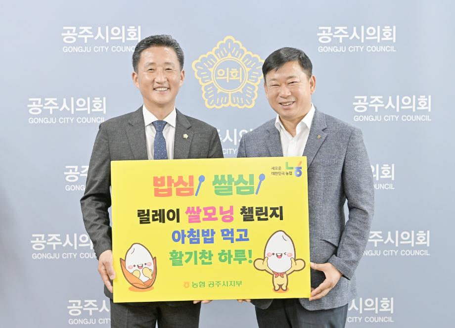 공주시의회 임달희 의장, ‘아침밥 먹기’ 릴레이 캠페인 동참 이미지