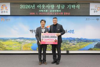 2026년 1월 14일 이웃사랑 성금 기탁식 금강이엔지 [집현실] 이미지