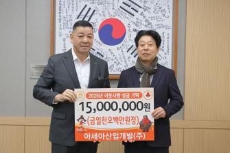 2025년 12월 23일 이웃사랑 성금 기탁식 아세아산업개발(주) [상황실] 이미지