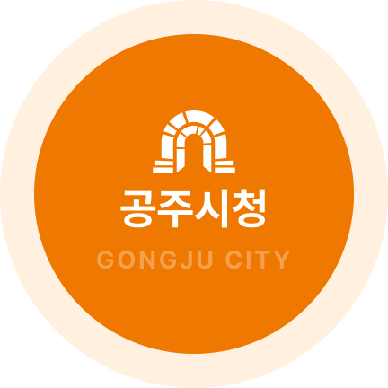 공주시청 GONGJU CITY