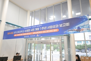 2026년 9월 1일 공주교대 수영장 시민개방 1주년 사업성과 보고회 [공주교대 고마스포츠센터]