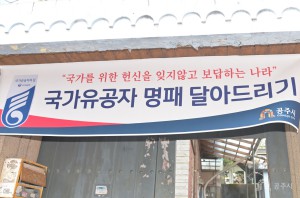 국가유공자 명패 달아드리기