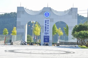 2022년 10월 5일 공주대학교 남문 및 둘레길 조성공사 준공식