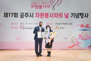 2022년 12월 7일 2022년 제17회 공주시 자원봉사자의 날 기념식