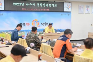2023년 5월 15일  2분기 공주시 통합방위협의회 회의 [집현실]