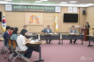 2025년 7월 7일 2025년 7월 지역치안협의회 정기회의 [대백제실]