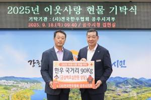 2025년 9월 18일 이웃사랑 현물 기탁식 (사)전국한우협회 공주시지부 [집현실]
