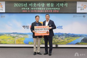 2025년 9월 18일 이웃사랑 현물 기탁식 한국수자원공사 금강유역협력단 [집현실]